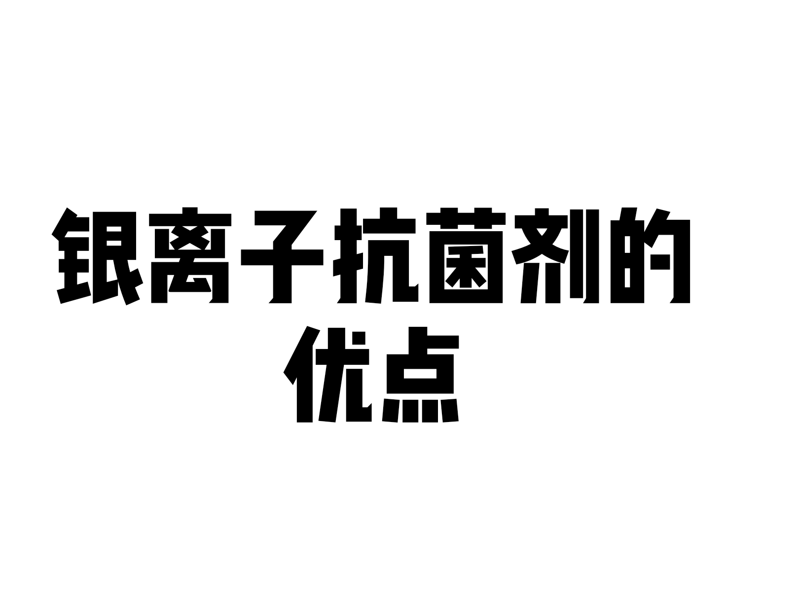 銀離子抗菌劑的優(yōu)點